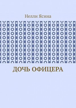 Дочь офицера