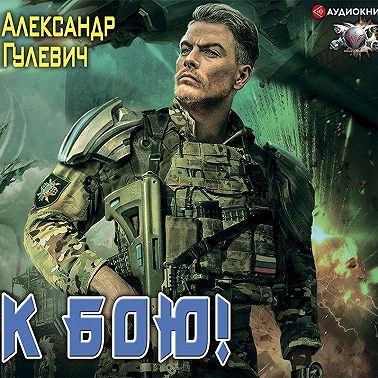 К бою!