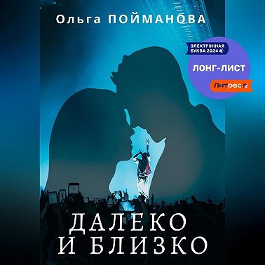 Далеко и близко