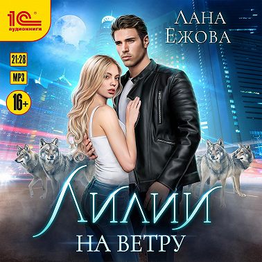 Лилии на ветру