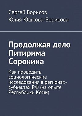 Продолжая дело Питирима Сорокина