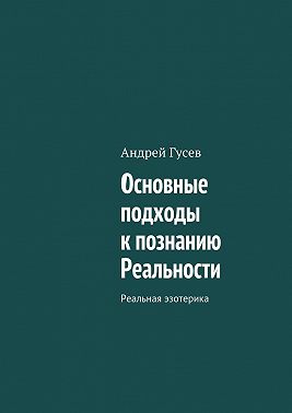 Основные подходы к познанию Реальности. Реальная эзотерика