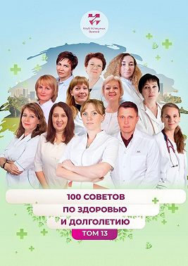 100 советов по здоровью и долголетию. Том 13