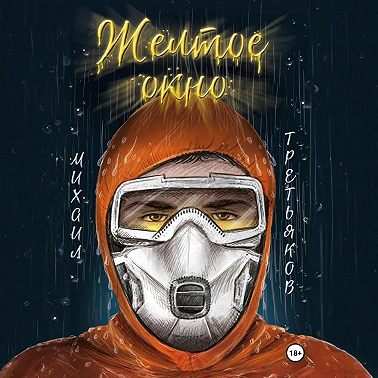 Желтое окно