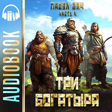 Три богатыря. Часть 4