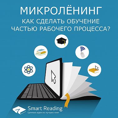Микроленинг: как сделать обучение частью рабочего процесса?