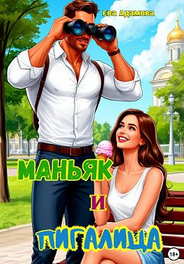 Маньяк и пигалица