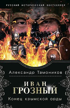 Иван Грозный. Конец крымской орды