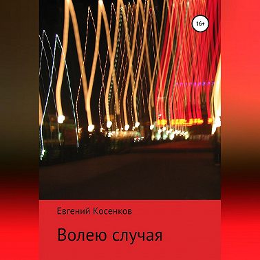 Волею случая