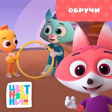 Обручи