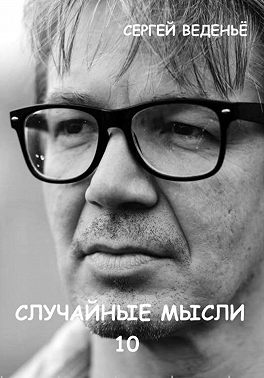 Случайные мысли 10