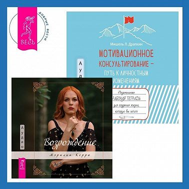 Мотивационное консультирование – путь к личностным изменениям. Незаменимая рабочая тетрадь для создания жизни, которую вы хотите + Возрождение