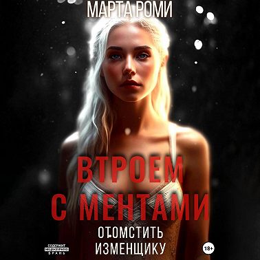 Втроем с ментами: Отомстить изменщику