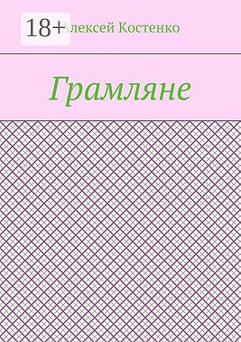Грамляне