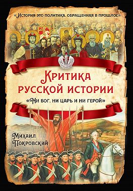 Критика русской истории. «Ни бог, ни царь и ни герой»