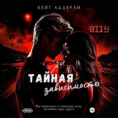 Тайная зависимость