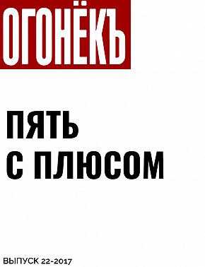 Пять с плюсом