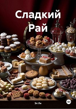 Сладкий Рай