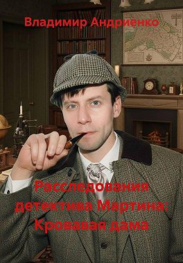 Расследования майора Мартина: Кровавая дама