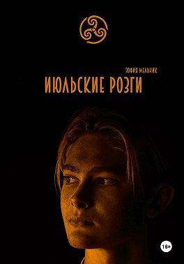 Июльские розги