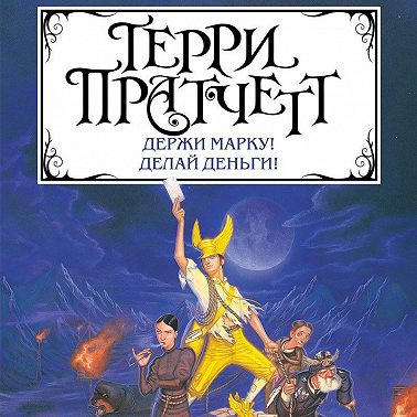 Держи марку! Делай деньги! (сборник)