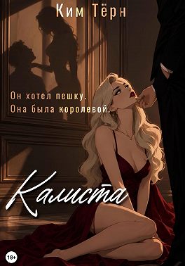 Калиста