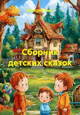 Сборник детских сказок