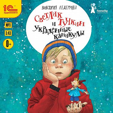 Светлик Тучкин и украденные каникулы