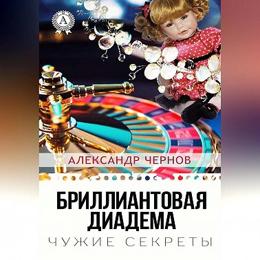 Бриллиантова диадема