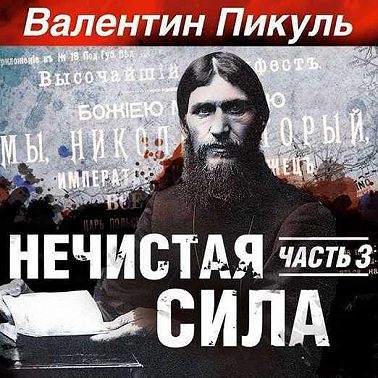 Нечистая сила. Книга 2. Часть 1