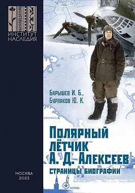 Полярный лётчик А. Д. Алексеев. Страницы биографии