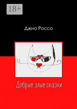 Добрые злые сказки