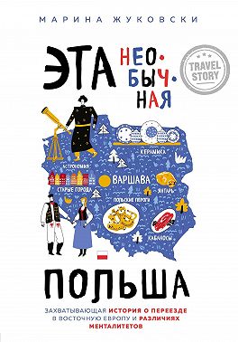 Эта необычная Польша. Захватывающая история о переезде в Восточную Европу и различиях менталитетов