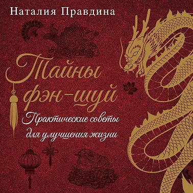 Тайны фэн-шуй. Практические советы для улучшения жизни