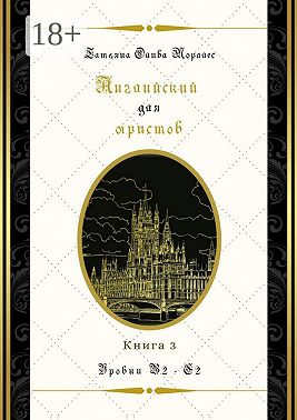 Английский для юристов. Уровни В2—С2. Книга 3