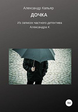 Дочка (из записок частного детектива Александра К.)