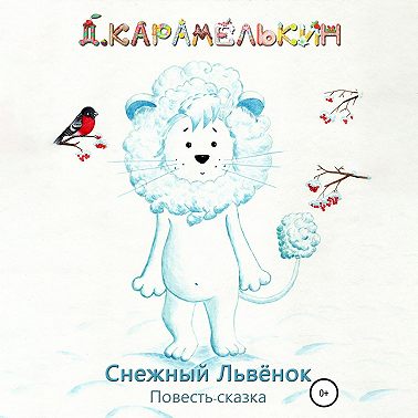 Снежный Львёнок
