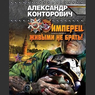 Живым не брать
