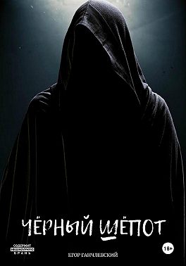 Чёрный шёпот