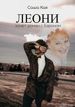 Леони хочет роман с бароном