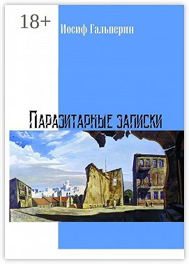 Паразитарные записки