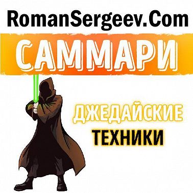 Саммари на книгу «Джедайские техники. Как воспитать свою обезьяну, опустошить инбокс и сберечь мыслетопливо». Максим Дорофеев