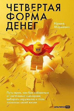 Четвертая форма денег: Путь героя, или Как избавиться от негативных сценариев, выбирать окружение и стать хозяином своей жизни