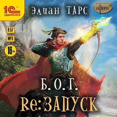 Б.О.Г. reЗапуск