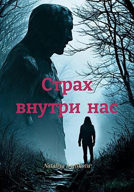 Страх внутри нас