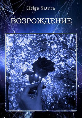 Возрождение