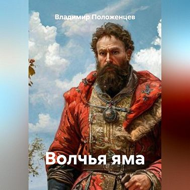 Волчья яма