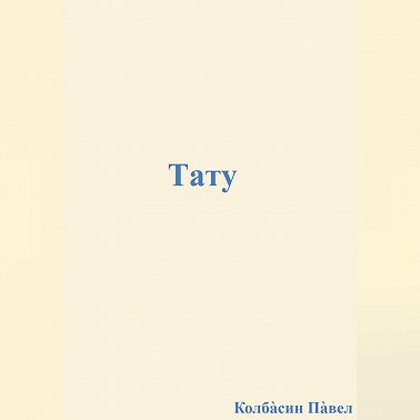 Тату