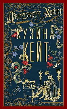 Кузина Кейт