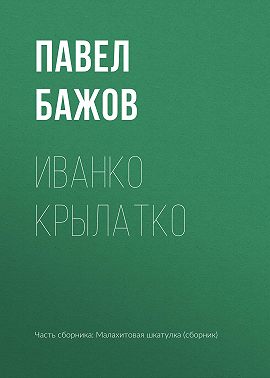 Иванко Крылатко